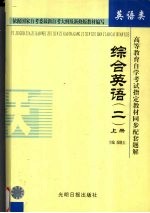 高等教育自学考试指定教材同步配套题解  综合英语  2  上