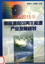 2000-2015年新能源和可再生能源产业发展规划