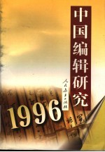 中国编辑研究  1996