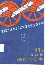 经理人市场营销理论与实务