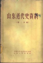 山东近代史资料  第2分册