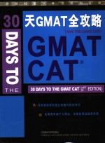 30天GMAT全攻略