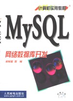 MySQL网络数据库开发