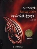 Autodesk Maya 2009标准培训教材  2