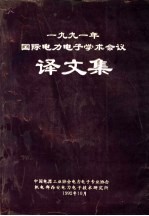 1991年国际电力电子学术会议译文集