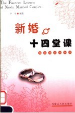 新婚十四堂课  婚前婚后的知识