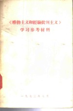 《唯物主义和经验批判主义》学习参考材料