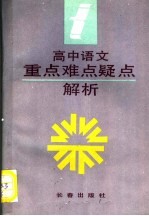 高中语文重点难点疑点解析