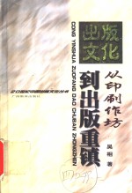 从印刷作坊到出版重镇