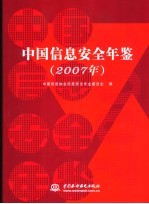 中国信息安全年鉴  2007