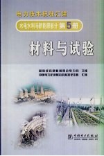 电力技术标准汇编  水电水利与新能源部分  第5册  材料与试验