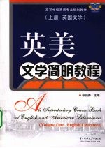 英美文学简明教程  上  英国文学