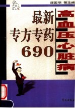 高血压·心脏病最新专方专药690