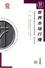 全国高等教育自学考试同步训练·同步过关  世界市场行情