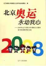 北京奥运永动我心  2008年辽宁青少年爱国主义教育读书活动优秀征文选