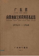 广东省南雄地面气候资料基本总结  1954.9-1960