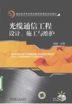 光缆通信工程设计、施工与维护