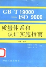 GB/T19000-ISO9000质量体系和认证实施指南  第2版