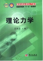 国家级精品课程主干教材  普通高等教育“十一五”规划教材  理论力学