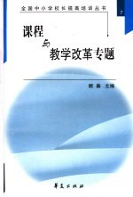 全国中小学校长提高培训丛书  7  课程与教学改革专题