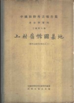 中国田野考古报告集  考古学专刊  丁种第十号  上村岭虢国墓地  黄河水库考古报告之三