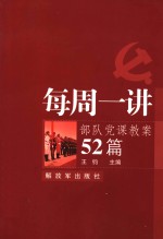 每周一讲：部队党课教案52篇