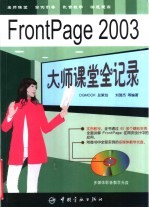 FrontPage 2003大师课堂全记录