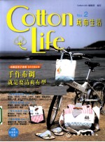 Cotton Life玩布生活  NO.2