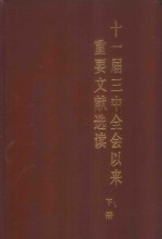 十一届三中全会以来重要文献选读  下