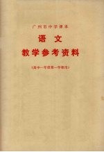 广州市中学课本  语文  教学参考资料  高中一年级第一学期用