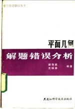 平面几何解题错误分析