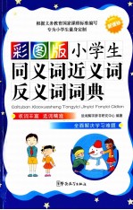 小学生同义词近义词反义词词典  新课标·彩图版