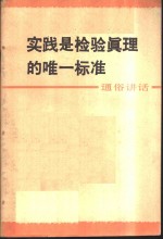 实践是检验真理的唯一标准  通俗讲话