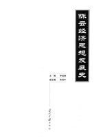 陈云经济思想发展史