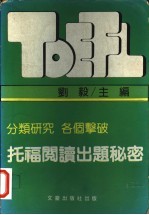 托福阅读出题秘密  分类研究  各个声破