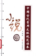 中国古代常用文体规范读本  小说