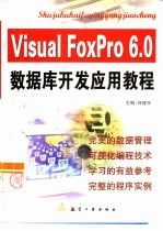 Visual FoxPro 6.0数据库开发应用教程