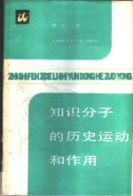 知识分子的历史运动和作用