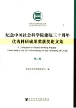 纪念中国社会科学院建院三十周年优秀科研成果奖获奖论文集  第2届