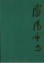 沈阳市志  第8卷：农业