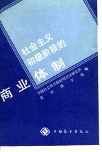 社会主义初级阶段商业体制