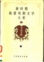 新时期福建戏剧文学大系  第8册  理论批评卷  下