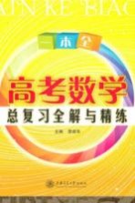 高考数学总复习全解与精练