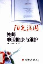 阳光满园  教师心理健康与维护