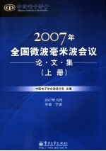 2007年全国微波毫米波会议论文集  上