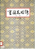 重圆花烛谙  附册