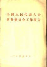 全国人民代表大会常务委员会工作报告  一九八一年十二月在第五届全国人民代表大会第四次会议上