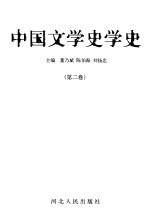 中国文学史学史  第2卷