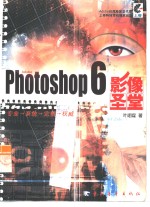 Photoshop 6影像圣堂