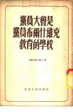 党员大会是党员布尔什维克教育的学校